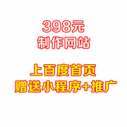 398元=网站制作+小程序+公众号+推广
