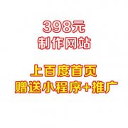 398元=上海网站制作+小程序+公众号+推广
