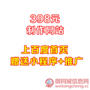 398元=北京网站制作+小程序+公众号+推广