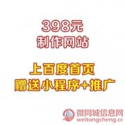 398元=徐州网站制作+小程序+公众号+推广