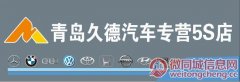 青岛久德汽车销售服务公司开业，购车优惠