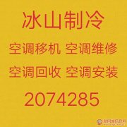 淄博张店维修空调电话2074285空调移机 二手空调回收出售
