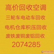 淄博张店回收空调电话2074285二手空调回收 三轮车回收 