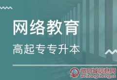 网络远程教育北京报名点 高起专专升本学历招生