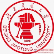 自考本科学历报哪个学校好 北京交通大学工程管理专业