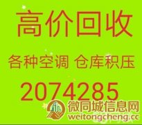 淄博张店回收空调电话2074285二手空调回收 三轮车回收