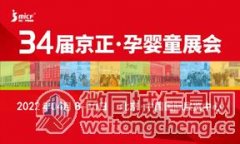 京正孕婴童展-2022第34届京正·北京国际孕婴童产品博览会