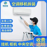 淄川专业空调移机 空调安装空调拆卸 中央空调维修检测
