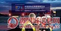 中国国际应急管理展览会火热招商中