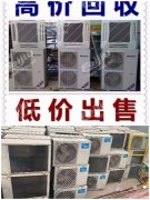 青州高价回收空调青州批量回收二手废旧空调格力空调高价收购