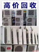淄博空调回收回收二手空调中央空调安装拆卸快速上门