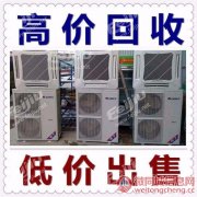 淄川高价回收空调二手空调回收中央空调回收废旧物资机电回收