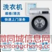 郑州专业维修全自动洗衣机-滚筒洗衣机上门维修