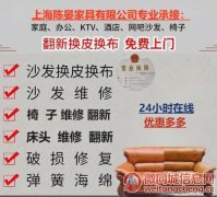上海专业维修各类沙发椅子床头 翻修换皮换布免上门费